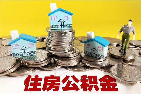 九江离职了多长时间可以取公积金（离职了多久可以取住房公积金）