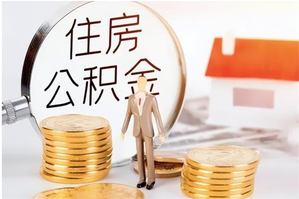 九江公积金在职期间可以取出吗（住房公积金在职期间可以取吗）