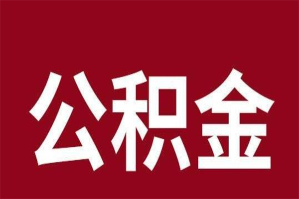 九江离职封存公积金多久后可以提出来（离职公积金封存了一定要等6个月）