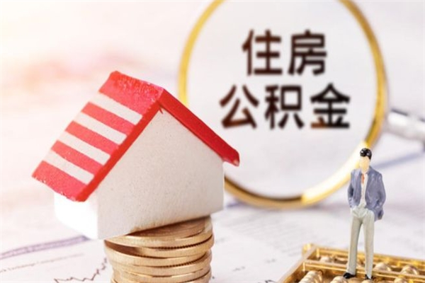 九江住房公积金封存了异地怎么取（住房公积金封存了在异地怎么提取）