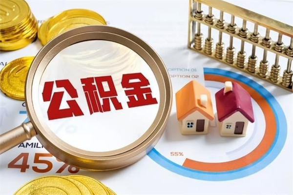 九江的住房公积金怎么取（这么取住房公积金）