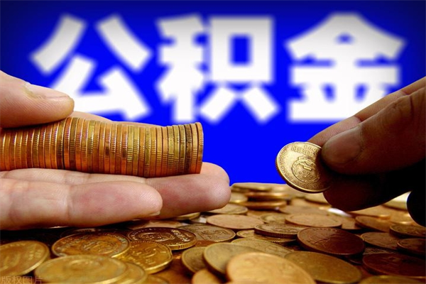 九江离职封存公积金多久后可以提出来（离职公积金封存了一定要等6个月）