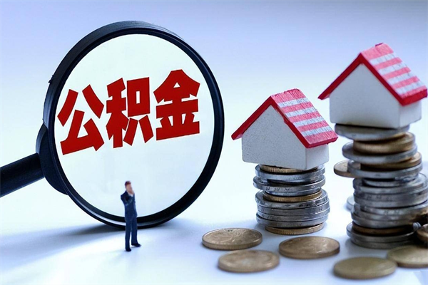 九江怎么把住房离职公积金全部取（离职怎么取住房公积金里的钱）