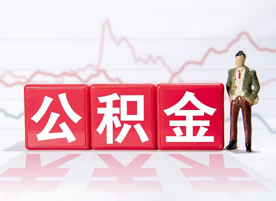 九江公积金代提在哪儿（公积金代办提取）