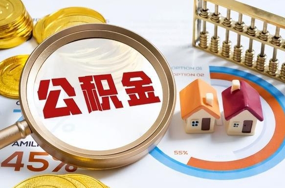 九江在职人员怎么取住房公积金（在职人员怎么取公积金全额）