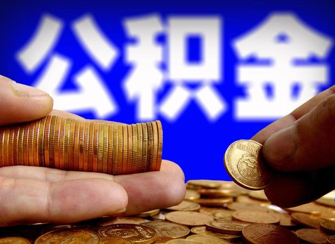 九江离职公积金需要取出来吗（离职了公积金必须取出来吗）